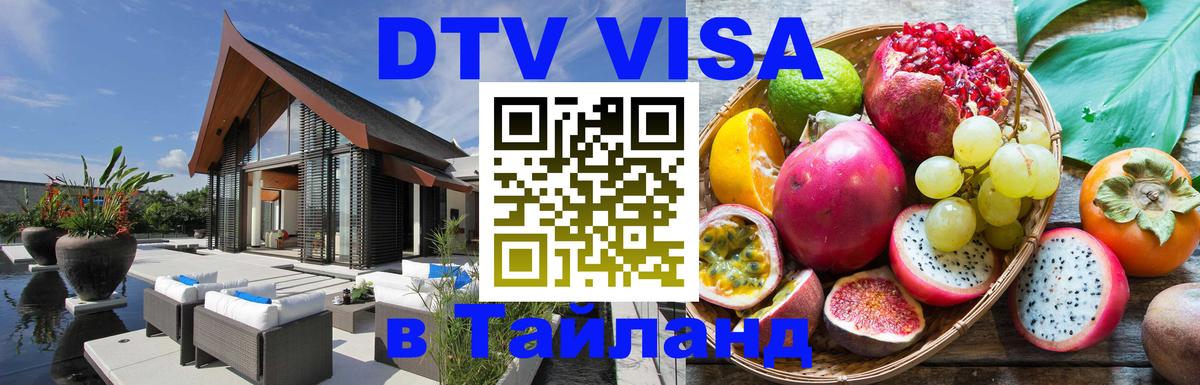 Visa ДТВ Тайланд помощь 