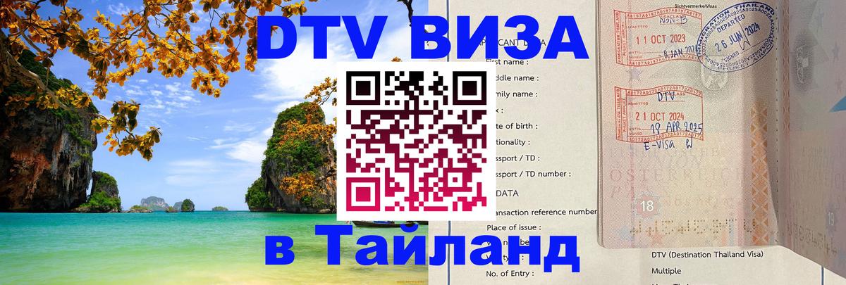 Виза ДТВ на 5 лет в Тайланд 